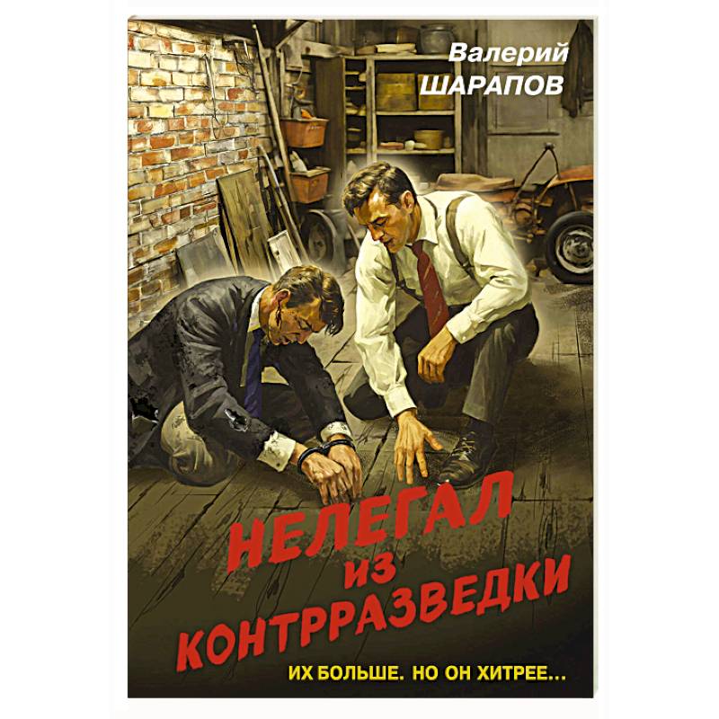 Нелегал из контрразведки