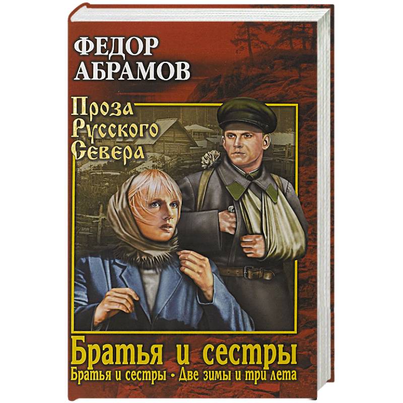 Братья и сестры. В 4-х книгах. 1 и 2 книги. Братья и сестры. Две зимы и три лета