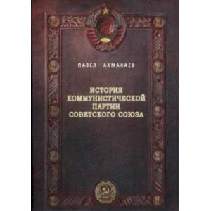 История Коммунистической партии Советского Союза