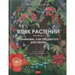 Язык растений. Понимаем, как общаются растения