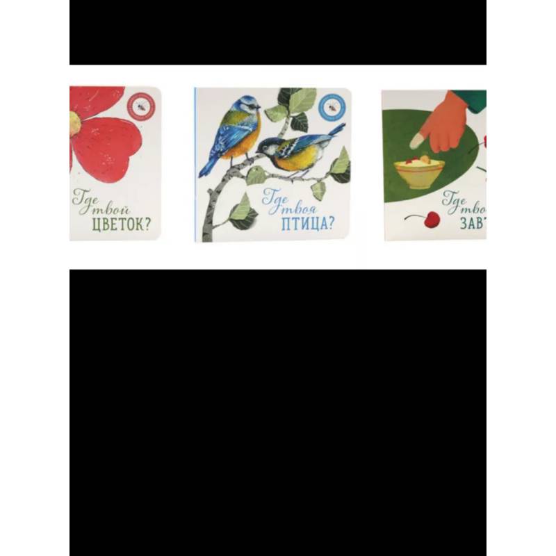 Где твой цветок?. Где твоя птица?. Где твой завтрак?