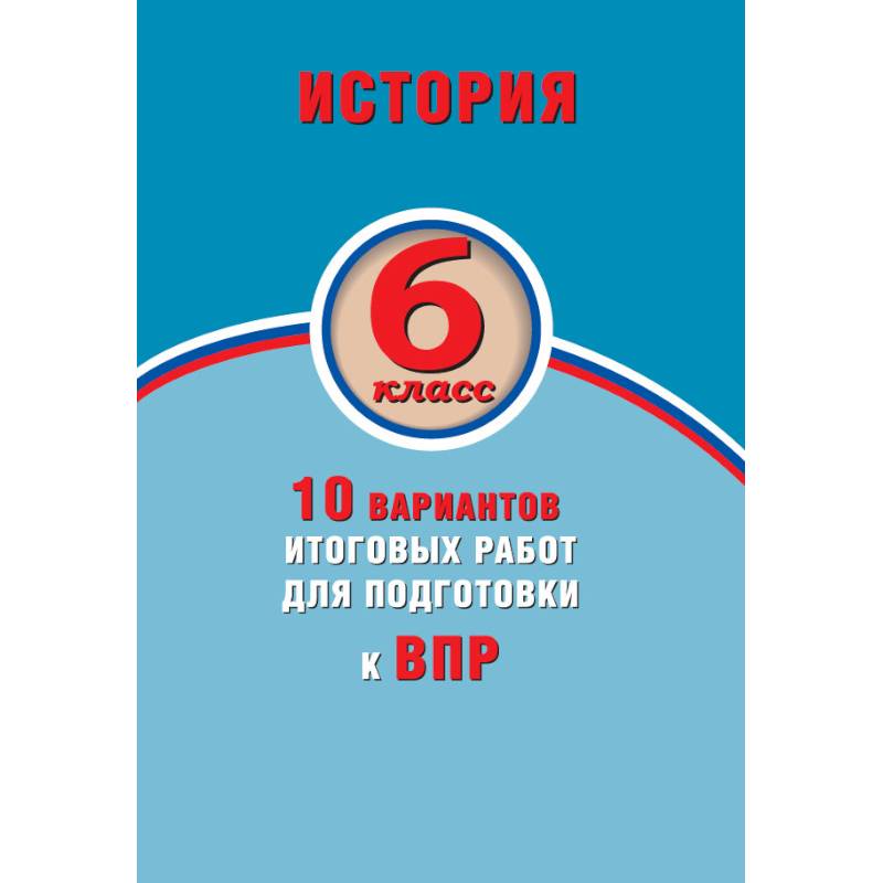 История. 6 класс. 10 вариантов итоговых работ для подготовки к ВПР История. 6 класс. 10 вариантов итоговых работ для подготовки к ВПР