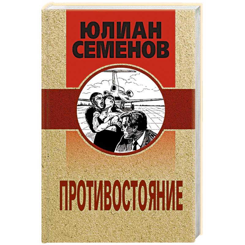 Противостояние автор книги. Противостояние Семенов. Противостояние книга.