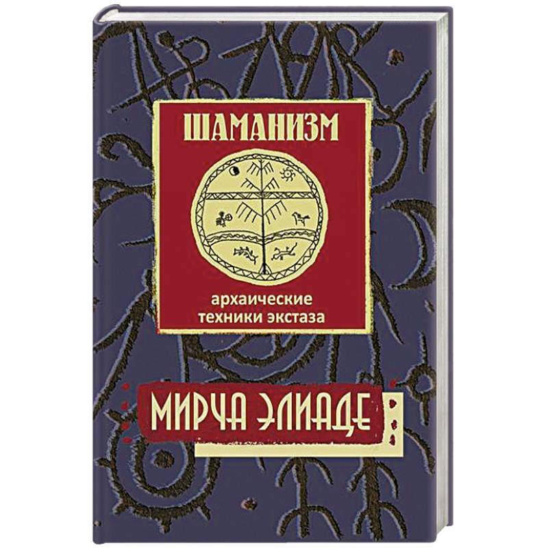 Шаманизм. Архаические техники экстаза