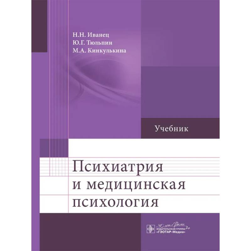 Психиатрия и медицинская психология