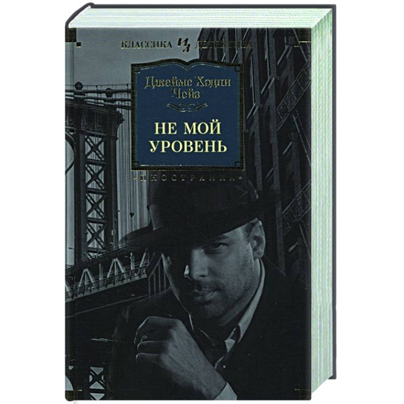 Писатели детективов. Чейз Дж.х. "не мой уровень".