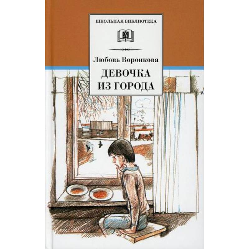 Девочка из города. Гуси-лебеди