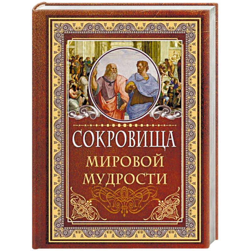 Сокровища мировой мудрости Сокровища мировой мудрости