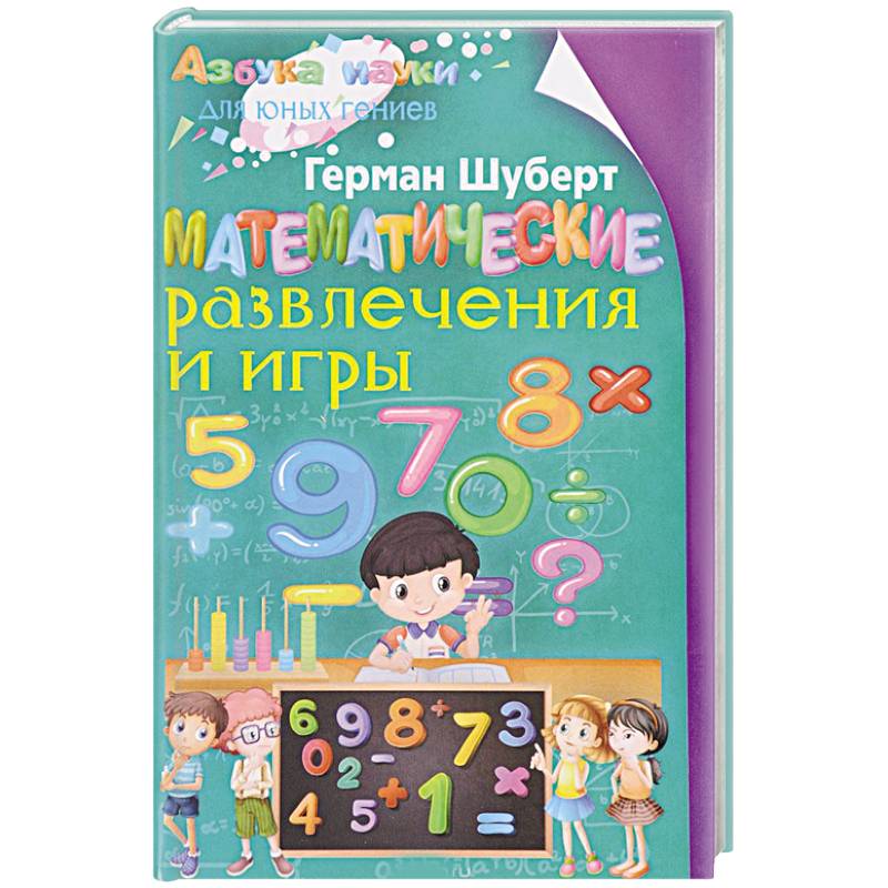 Математические развлечения и игры Математические развлечения и игры