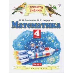 Математика. 4 класс. Учебник. В 2-х частях. Часть 1