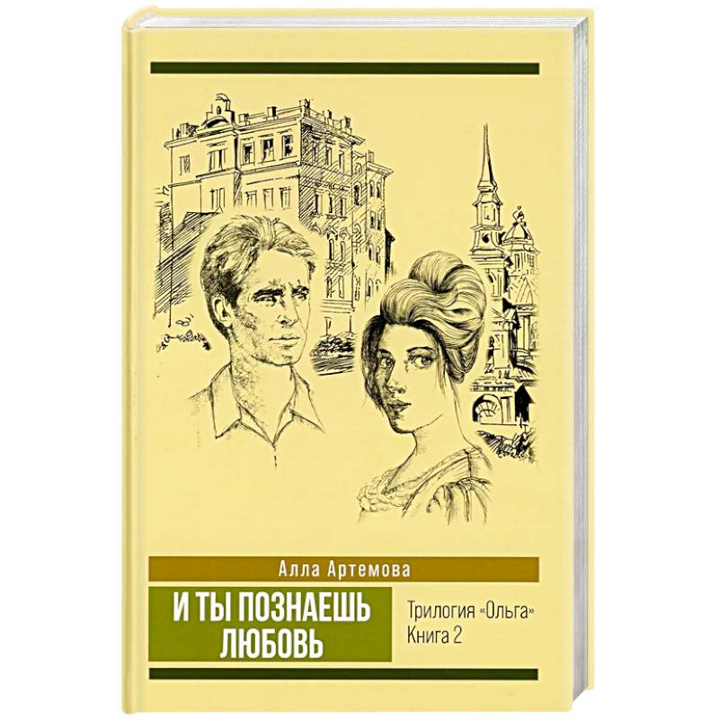 И ты познаешь любовь. Том 2