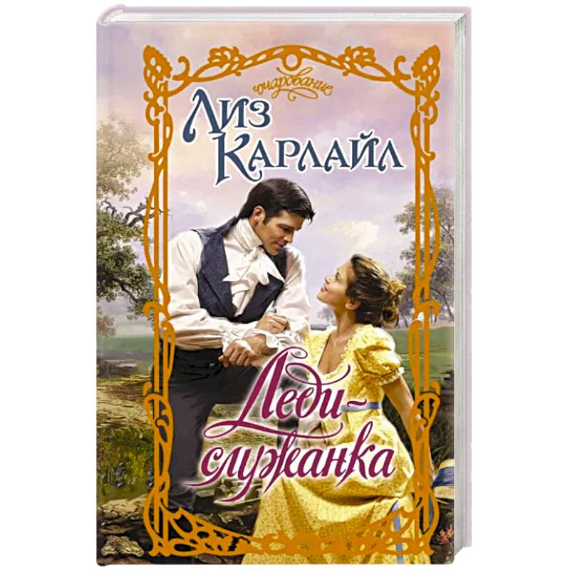 Леди-служанка