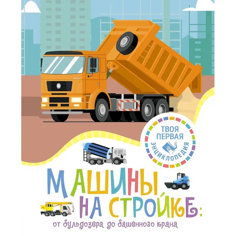 Машины на стройке