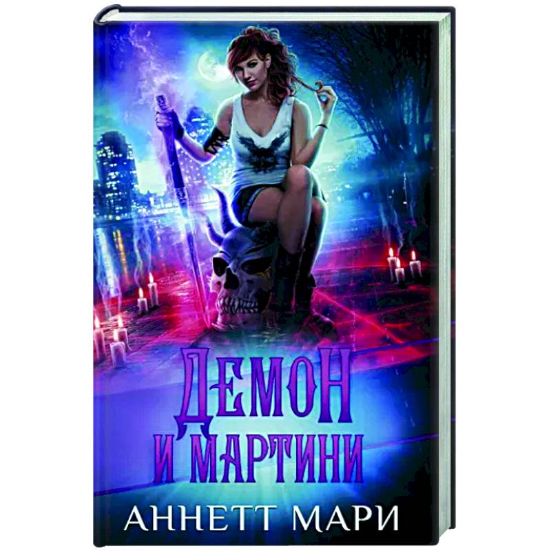 Демон и мартини