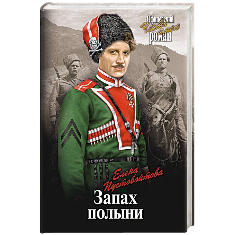 Аромат полыни книга. Пустовойтова е. "запах полыни". Запах полыни книга. Запах полыни Автор. Геннадий Падерин запах полыни.