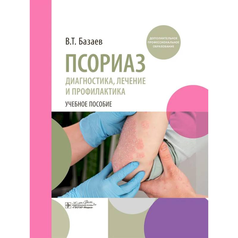 Псориаз. Диагностика, лечение и профилактика : учебное пособие