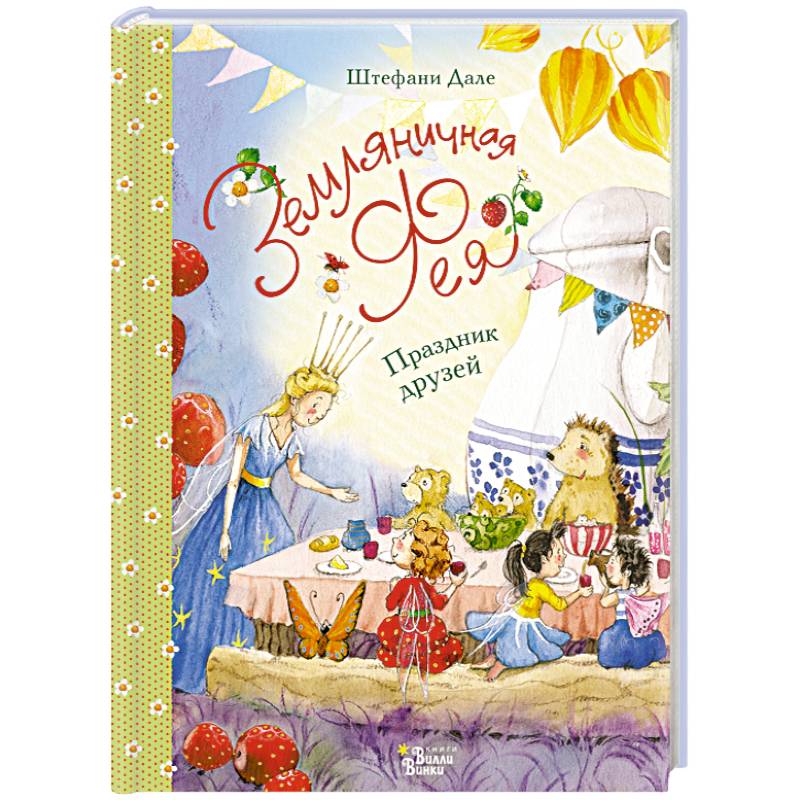 Земляничная фея. Праздник друзей