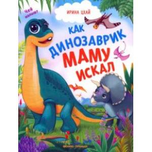 Как динозаврик маму искал