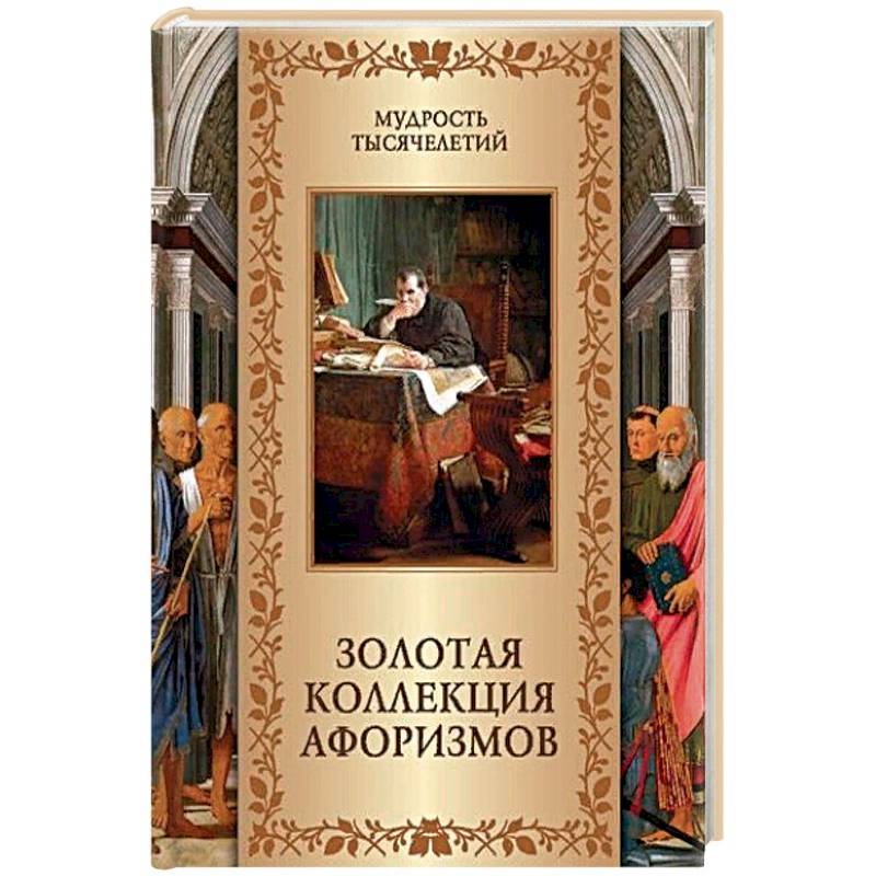 Золотая коллекция афоризмов Золотая коллекция афоризмов