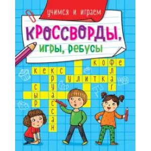 Кроссворды, игры, ребусы. Учимся и играем
