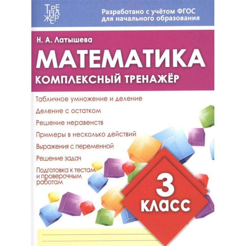 Математика. 3 класс. Комплексный тренажер Математика. 3 класс. Комплексный тренажер