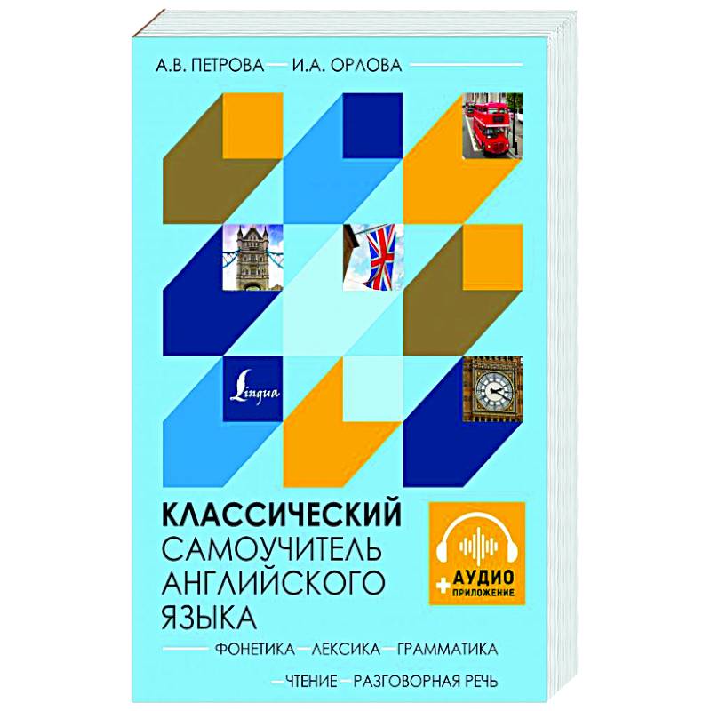 Классический самоучитель английского языка + аудиоприложение