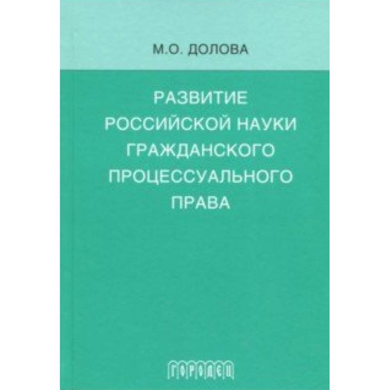 Развитие российской науки гражданского процессуального права