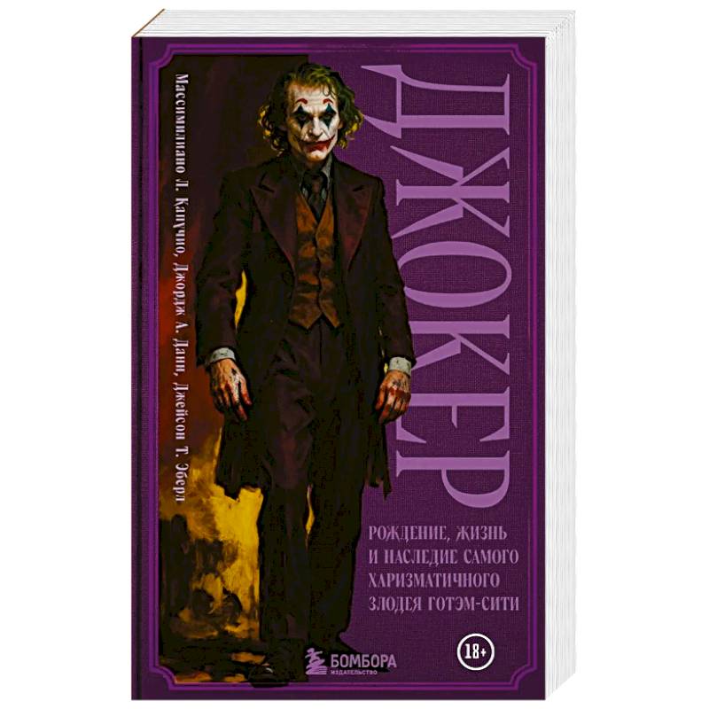 Джокер. Рождение, жизнь и наследие самого харизматичного злодея Готэм-Сити