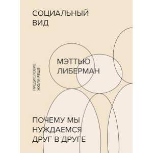 Социальный вид. Почему мы нуждаемся друг в друге