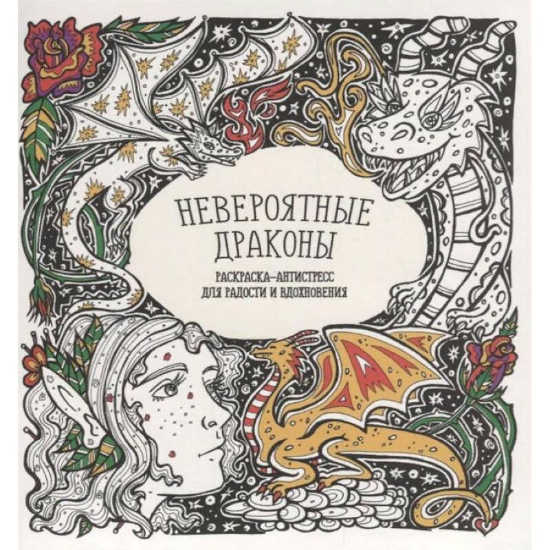 Раскраска-антистресс 'Невероятные драконы' Раскраска-антистресс 'Невероятные драконы'