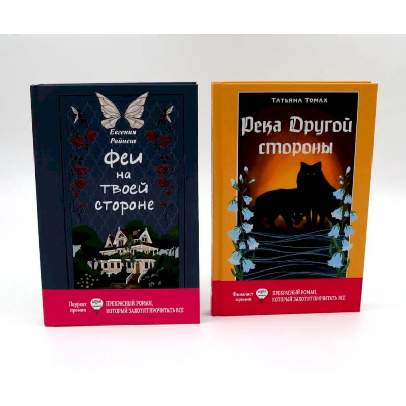 Феи на твоей стороне. Река Другой стороны. Комплект из 2-х книг