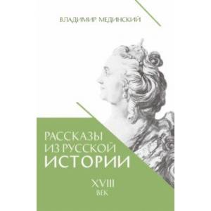 Рассказы из русской истории. XVIII век