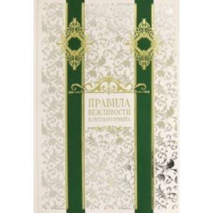 Правила вежливости и светского этикета