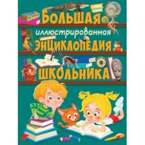 Большая иллюстрированная энциклопедия школьника