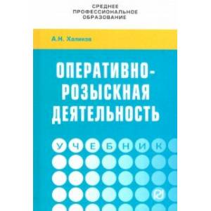 Оперативно-розыскная деятельность. Учебник