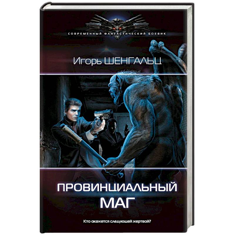 Провинциальный маг