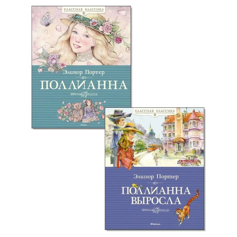 Поллианна. Поллианна выросла. (комплект из 2-х книг)