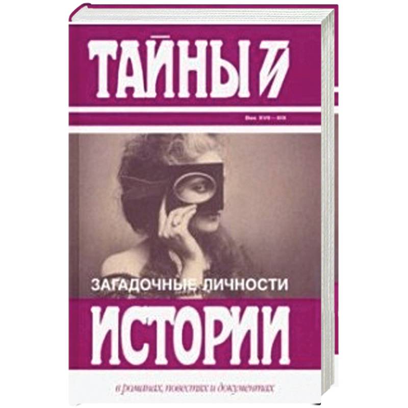 Другое издание. Загадочные личности в истории. Загадочная личность книга. Загадочные личности. Сборник. Сборник личности купить.