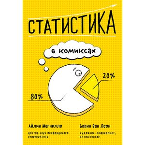 Статистика в комиксах Статистика в комиксах