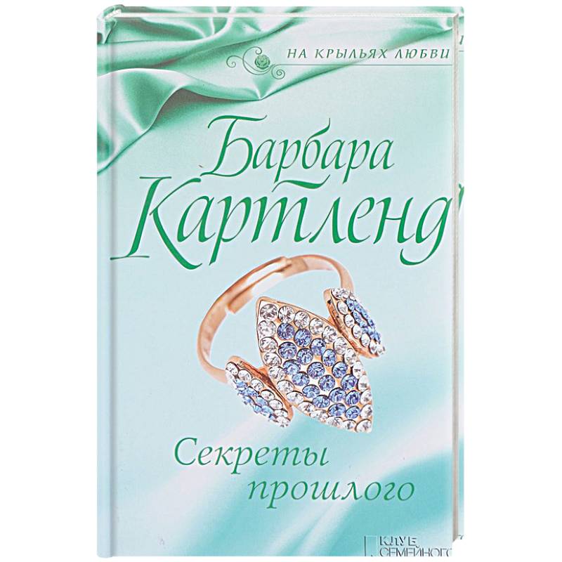 Секреты прошлого