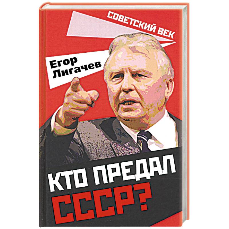 Кто предал СССР?