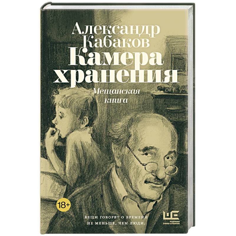 Камера хранения. Мещанская книга