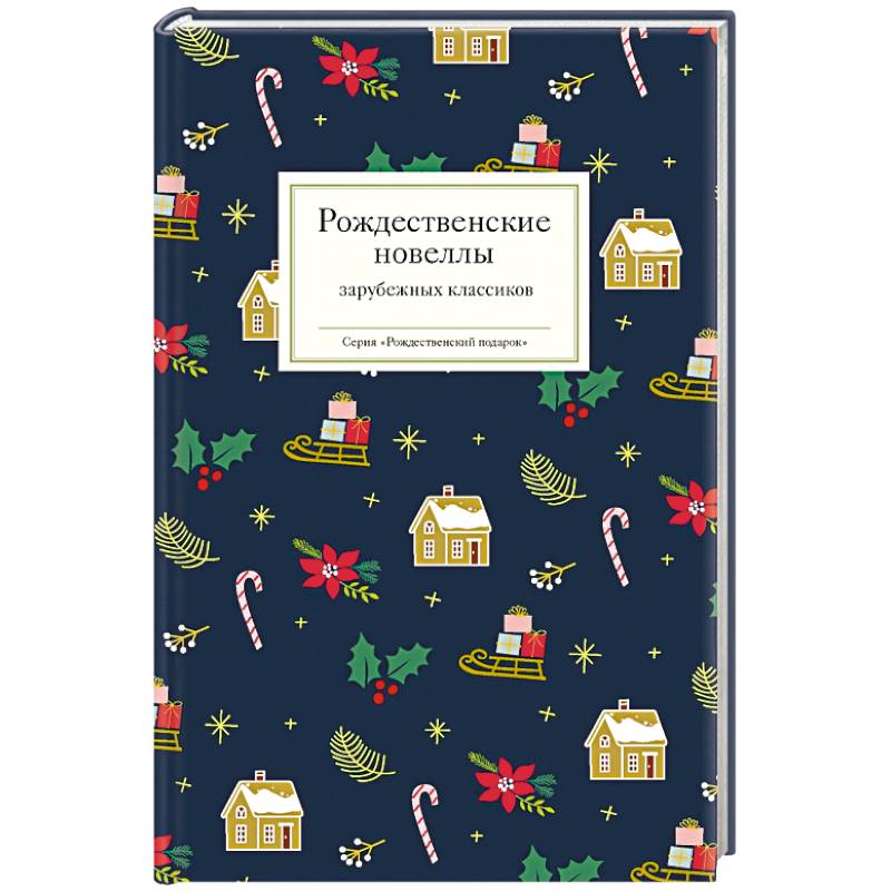 Рождественские новеллы зарубежных классиков