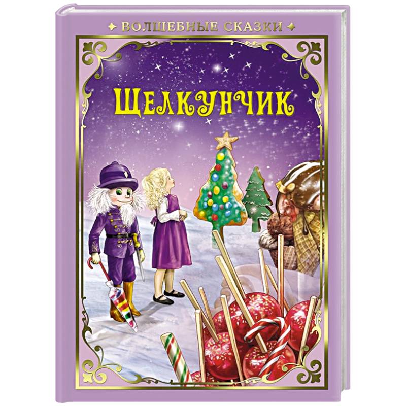 Щелкунчик сказка читать с картинками
