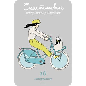 Счастливые открытки-раскраски