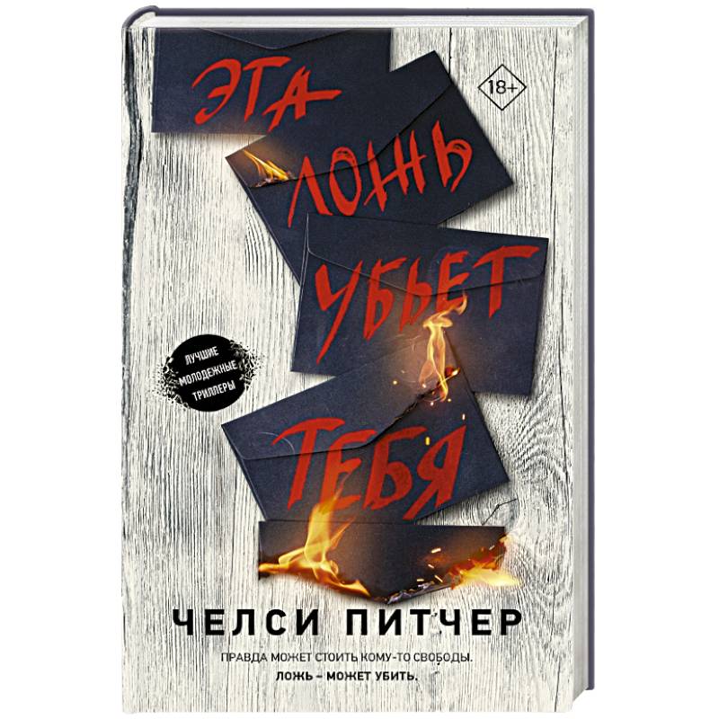 Эта ложь убьет тебя