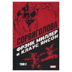 Сорвиголова. Том 2 Сорвиголова. Том 2