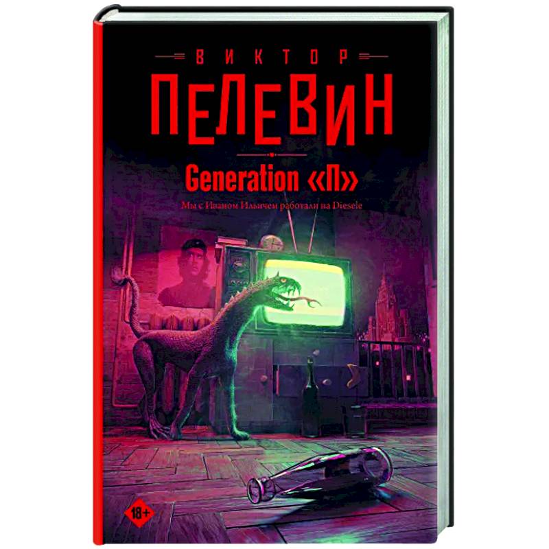 Generation 'П'
