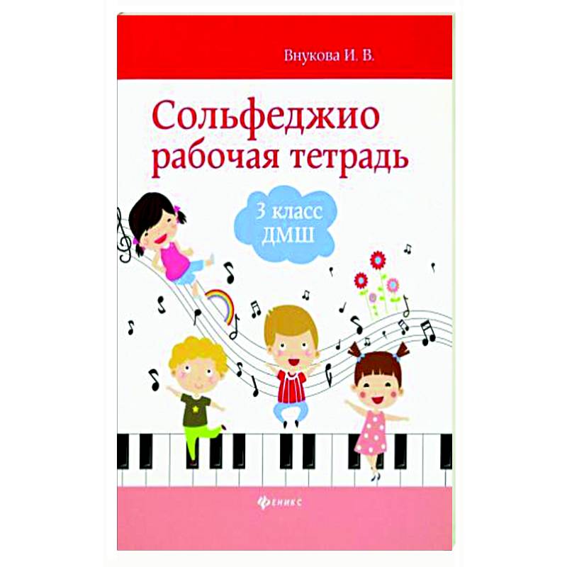 Сольфеджио. Рабочая тетрадь. 3 класс Сольфеджио. Рабочая тетрадь. 3 класс