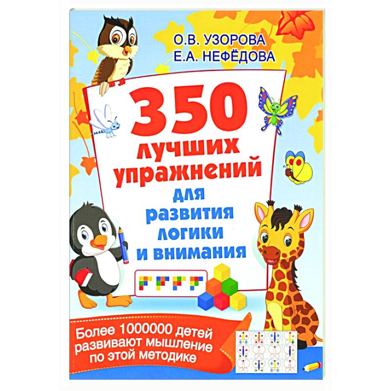 350 лучших упражнений для развития логики и внимания 350 лучших упражнений для развития логики и внимания